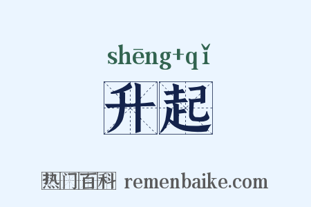 升起是什么意思的图片